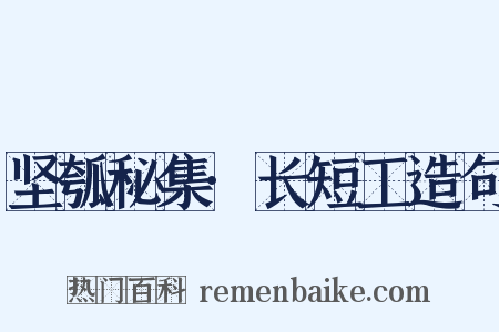 坚瓠秘集·长短工造句是什么意思的图片